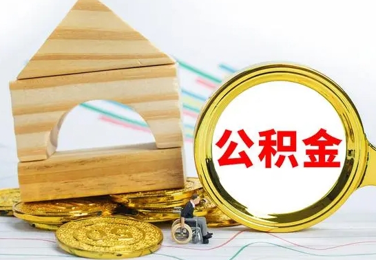 涟源公积金怎么全部取出（公积金怎样全取出来）